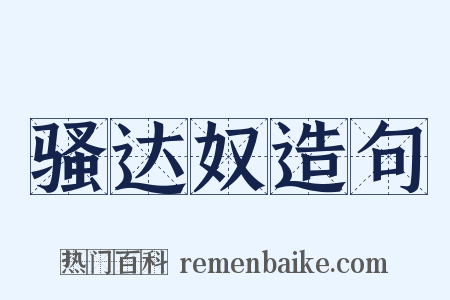 骚达奴造句是什么意思的图片